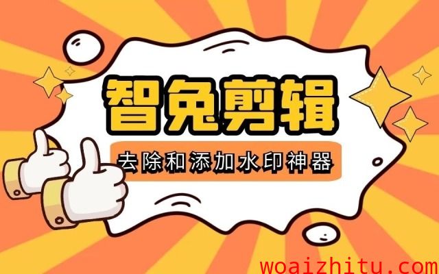 智兔视频剪辑添加水印和去除水印的方法