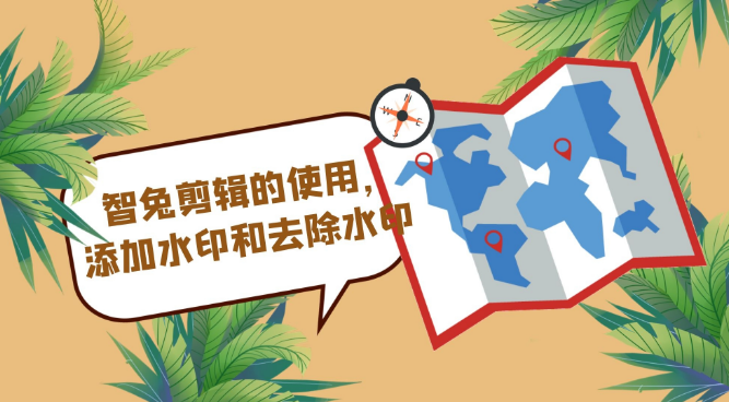 智兔剪辑的使用,添加水印和去除水印 智兔剪辑的使用,添加水印和去除水印