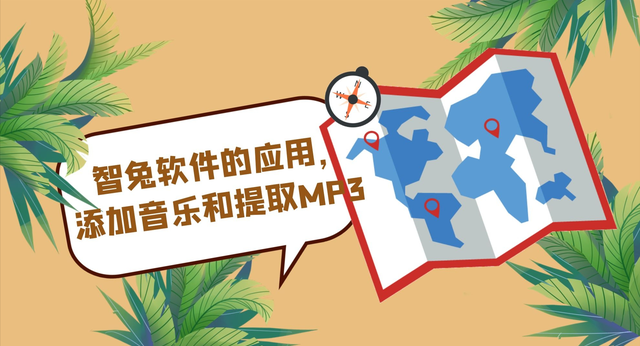 智兔软件的应用,添加音乐和提取MP3 智兔软件的应用,添加音乐和提取MP3