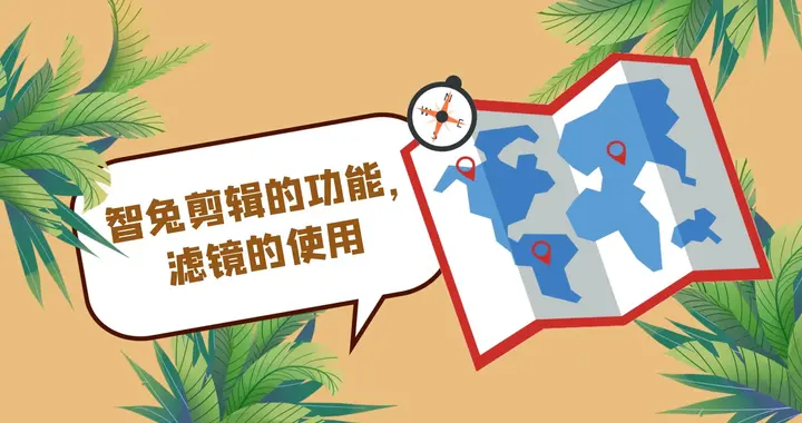 智兔剪辑的功能,滤镜的使用 智兔剪辑的功能,滤镜的使用