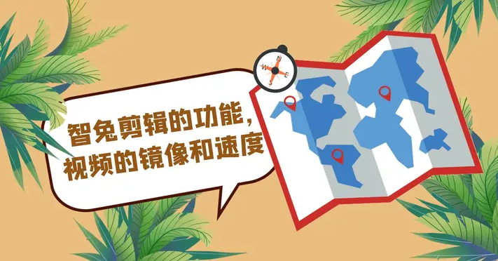 智兔剪辑的功能,视频的镜像和速度 智兔剪辑的功能,视频的镜像和速度