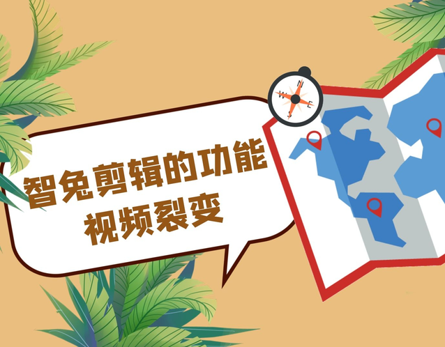 智兔剪辑的功能,视频裂变 智兔剪辑的功能,视频裂变