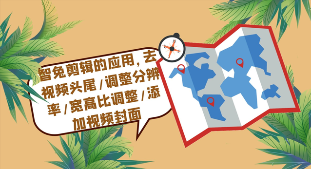 智兔剪辑的应用,去视频头尾/调整分辨率/宽高比调整/添加封面 智兔剪辑的应用,去视频头尾/调整分辨率/宽高比调整/添加封面