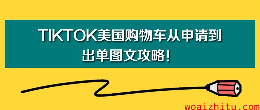 TikTok美国购物车从申请到出单图文攻略！