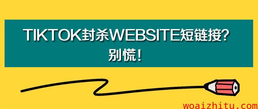 TikTok封杀WebSite短链接？别慌