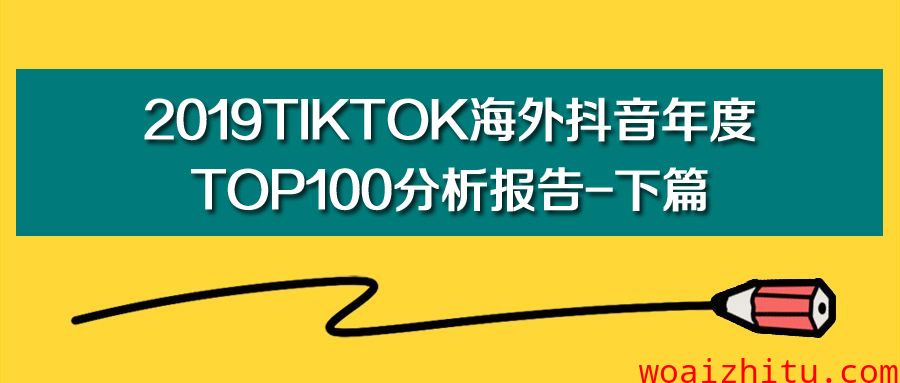 《2019TikTok海外抖音年度TOP100分析报告-下篇》