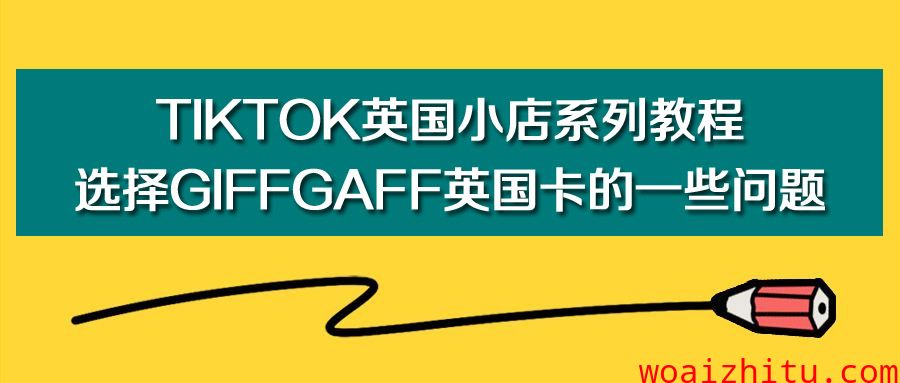 TikTok英国小店系列教程：选择giffgaff英国卡的一些问题