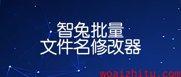 （免费）智兔批量文件名修改器-免费好用的智兔软件