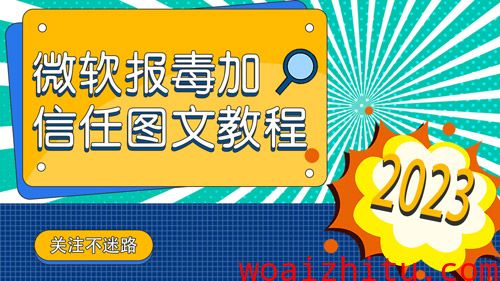 微软报毒加信任图文教程 / 关闭win10自带杀毒软件怎么操作