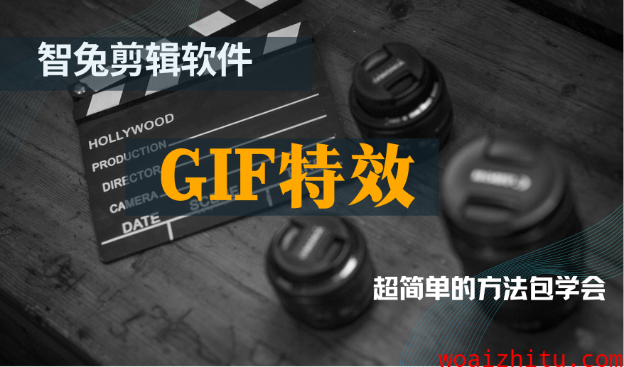 怎么用智兔视频剪辑批量给视频添加gif特效